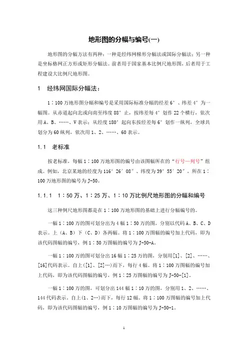地形图(地质图)的分幅与编号
