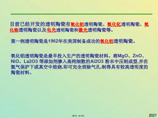 功能材料   透明陶瓷(与“陶瓷”有关文档共12张)