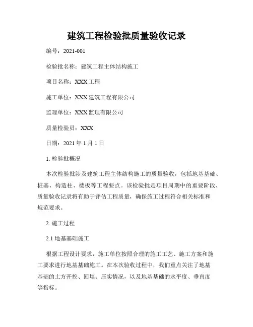 建筑工程检验批质量验收记录