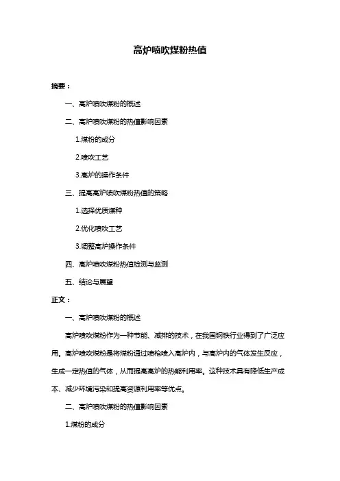 高炉喷吹煤粉热值