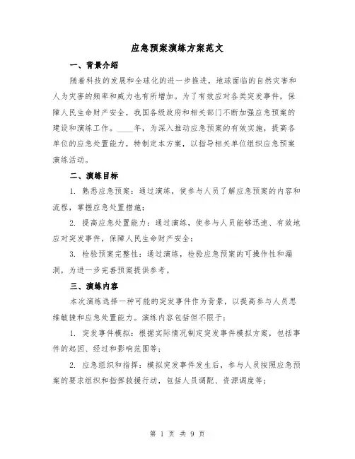 应急预案演练方案范文(三篇)