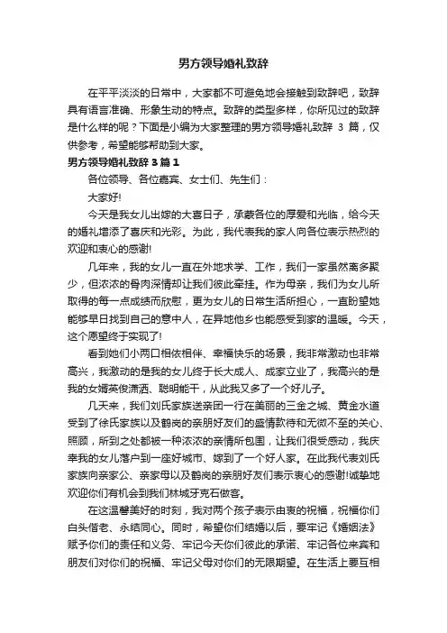 男方领导婚礼致辞3篇
