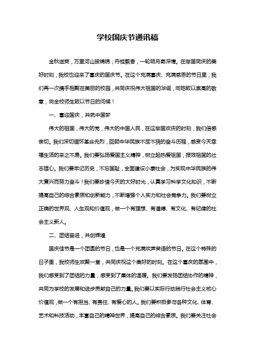 学校国庆节通讯稿