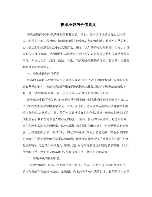鲁迅小说的价值意义