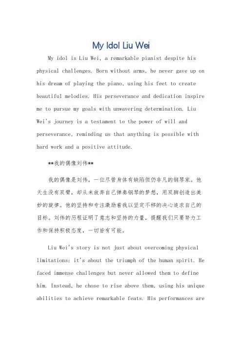 我的偶像刘伟英语作文60个单词