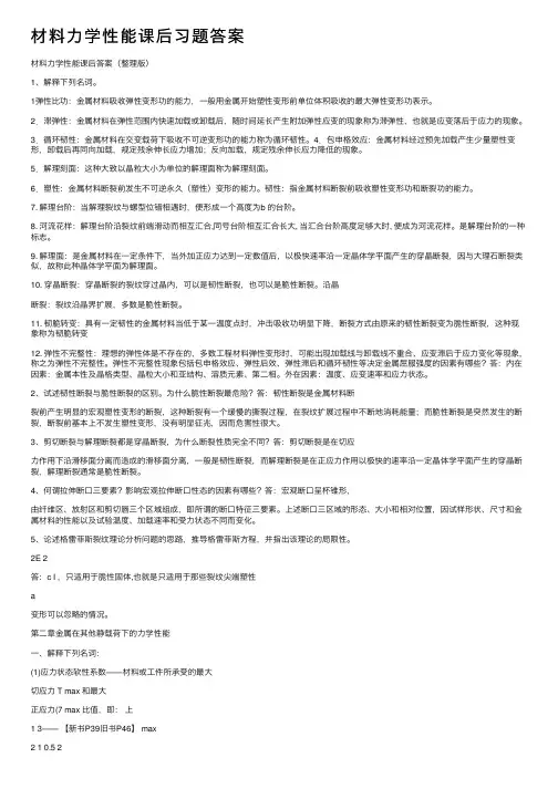 材料力学性能课后习题答案