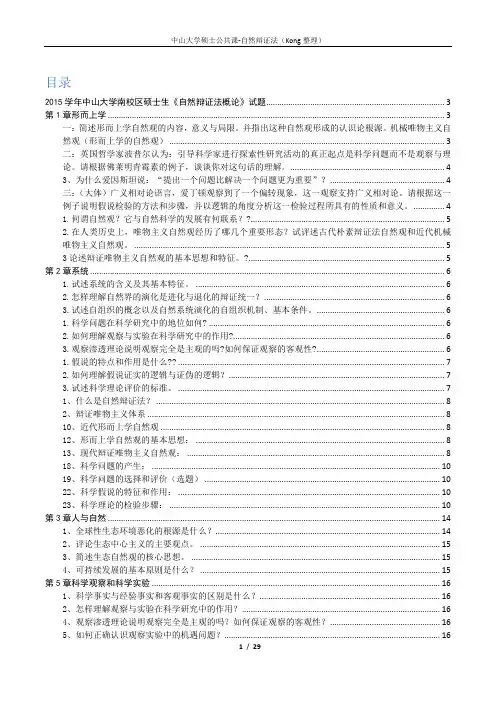 自然辩证法-复习