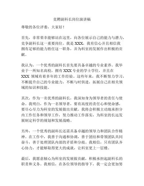 竞聘副科长岗位演讲稿