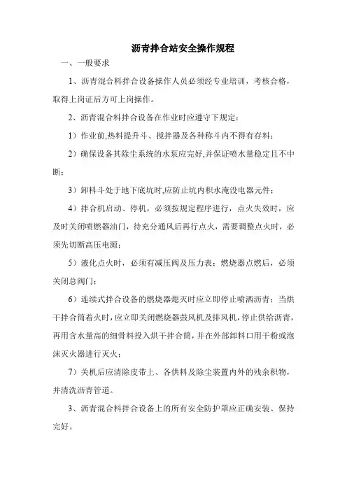 沥青拌合站安全操作规程