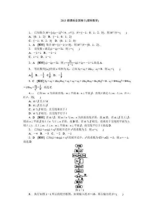 2013年高考真题解析——新课标全国卷Ⅱ(数学理)纯word版