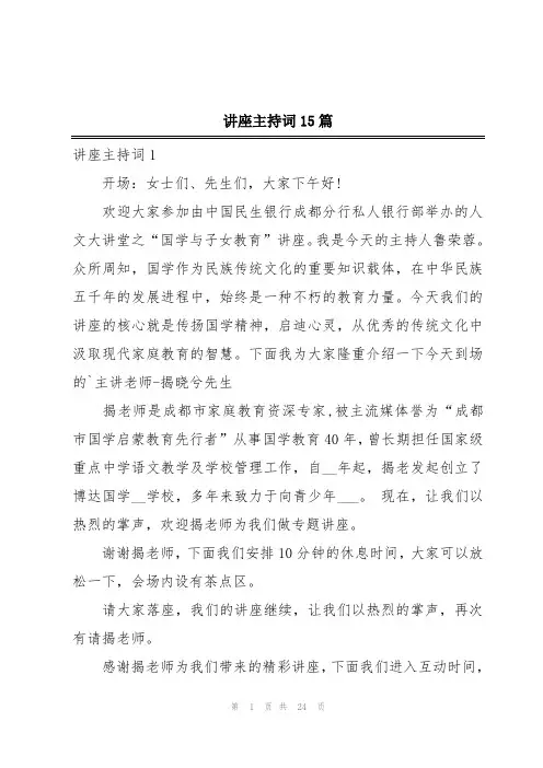 讲座主持词15篇