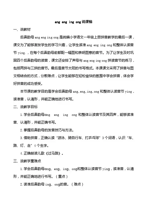 部编版一年级上册语文ang eng ing ong说课稿
