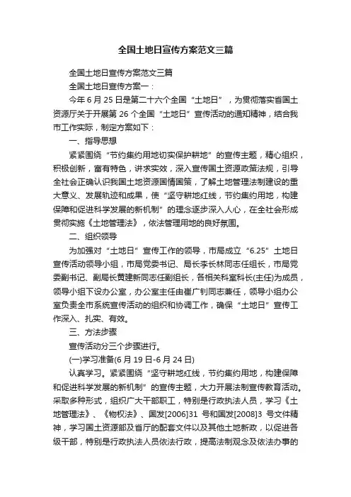 全国土地日宣传方案范文三篇