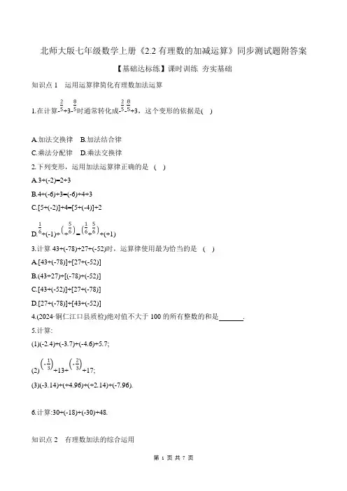 北师大版七年级数学上册《2.2有理数的加减运算》同步测试题附答案