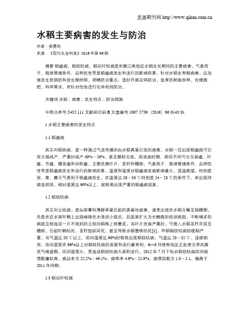水稻主要病害的发生与防治