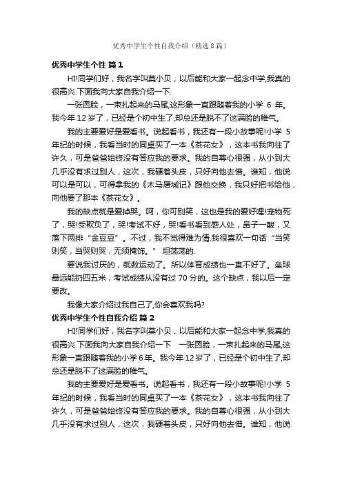 优秀中学生个性自我介绍（精选8篇）