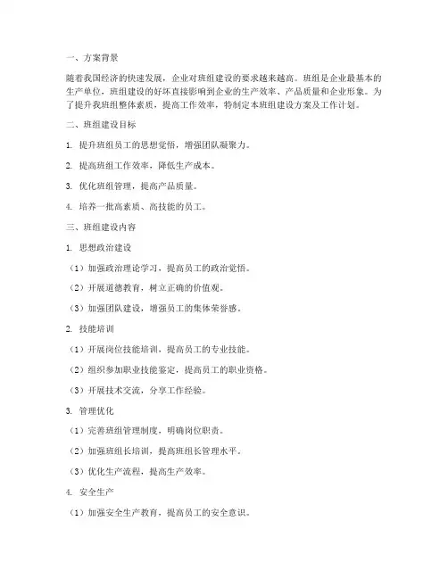 班组建设方案及工作计划