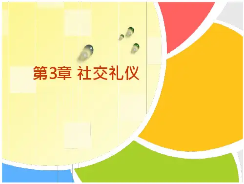 现代社交礼仪03社交礼仪