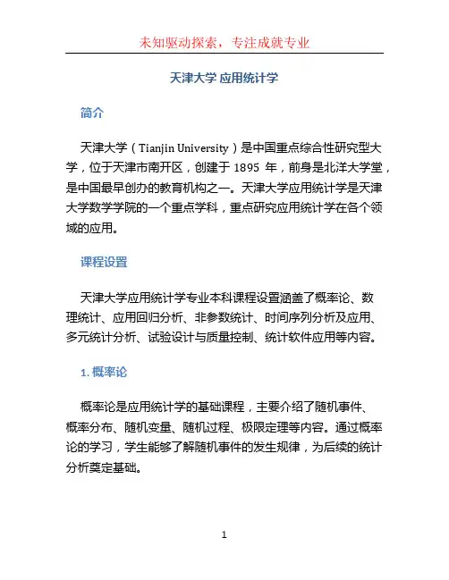 天津大学 应用统计学