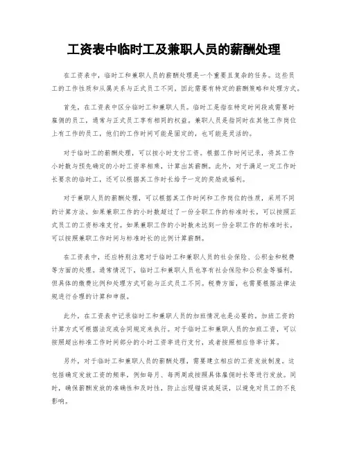 工资表中临时工及兼职人员的薪酬处理