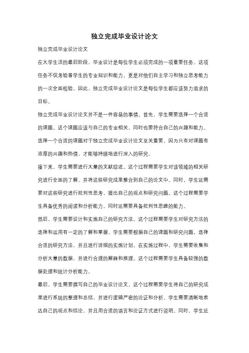 独立完成毕业设计论文