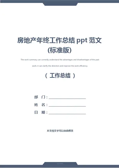 房地产年终工作总结ppt范文(标准版)