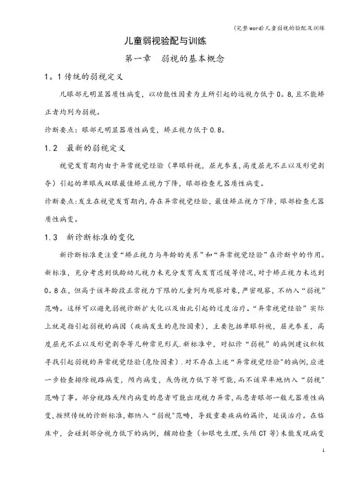 (完整word)儿童弱视的验配及训练
