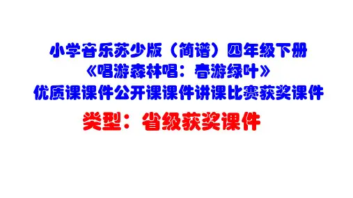 小学音乐苏少版(简谱)四年级下册《唱游森林唱：春游绿叶》优质课课件公开课课件讲课比赛获奖课件D002