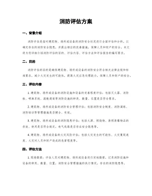 消防评估方案