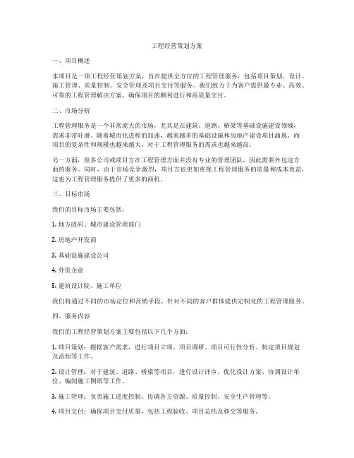 工程经营策划方案