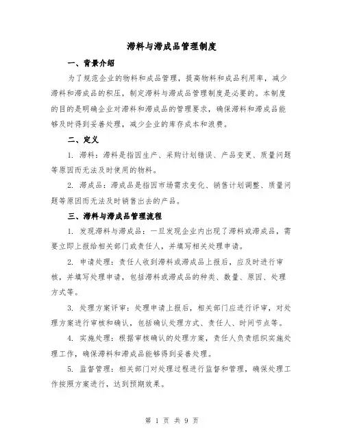 滞料与滞成品管理制度(3篇)