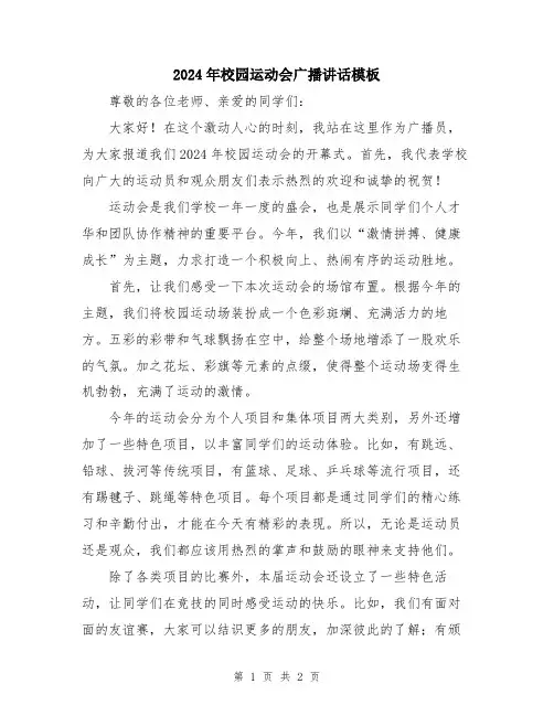 2024年校园运动会广播讲话模板