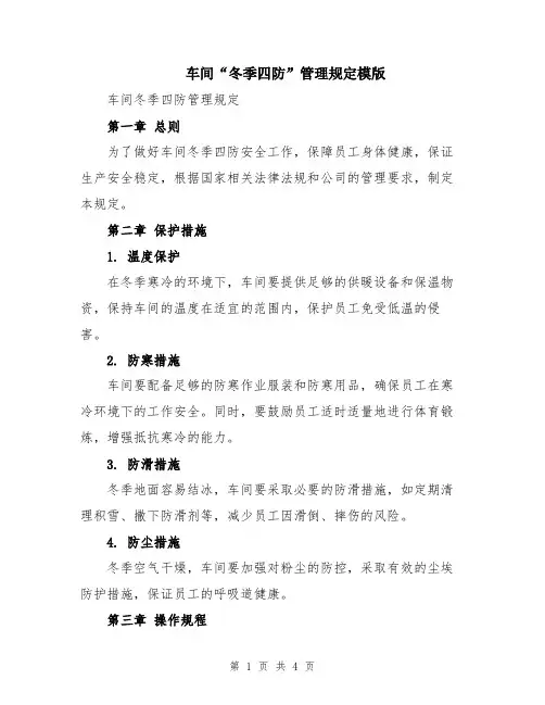车间“冬季四防”管理规定模版