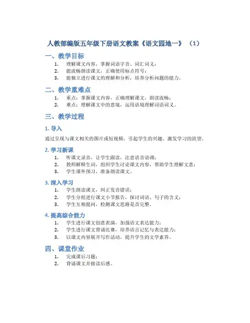 人教部编版五年级下册语文教案《语文园地一》 (1)
