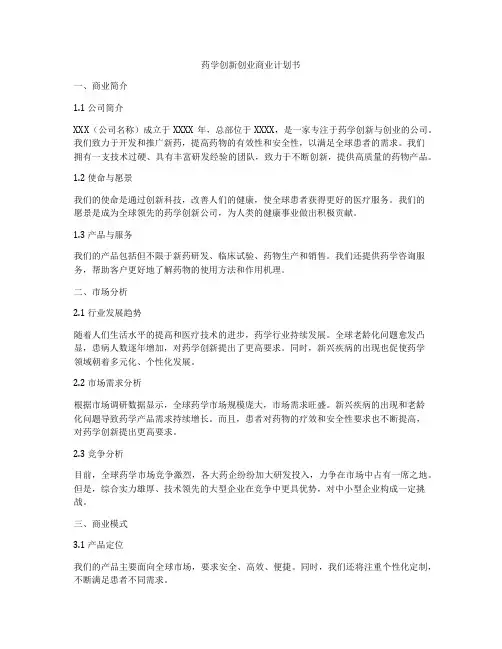 药学创新创业商业计划书