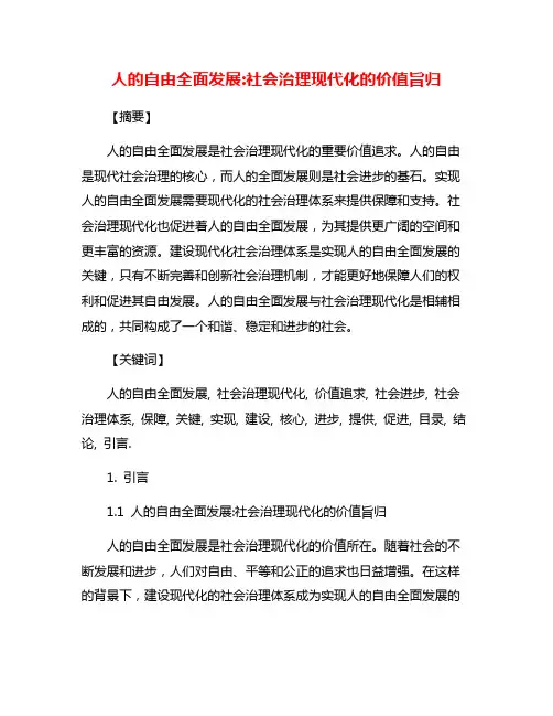 人的自由全面发展:社会治理现代化的价值旨归