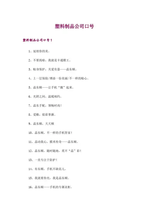 塑料制品公司口号