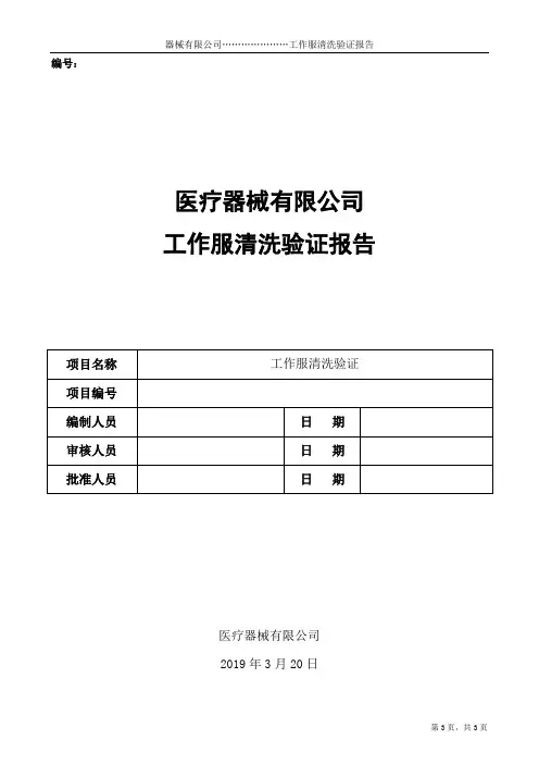 工作服清洗验证报告