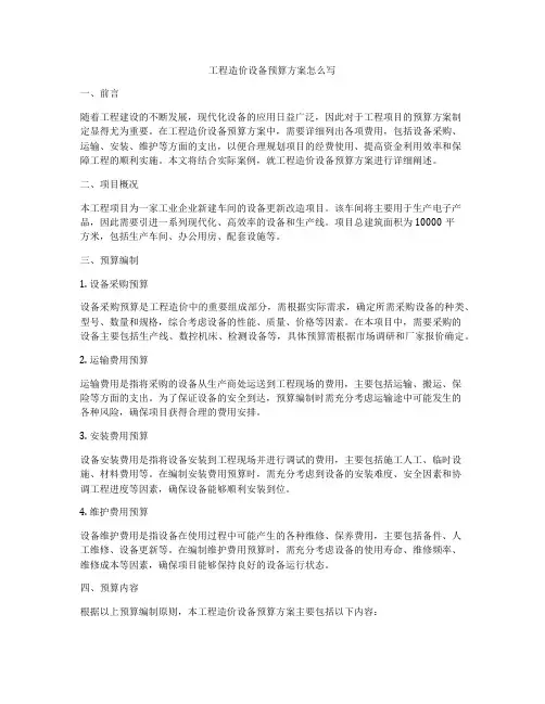 工程造价设备预算方案怎么写