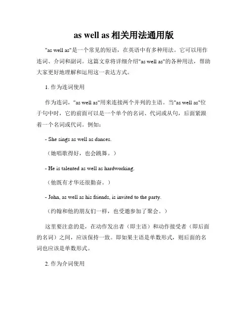 as well as相关用法通用版
