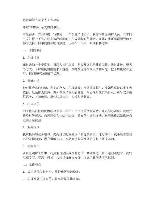社区调解人员个人工作总结