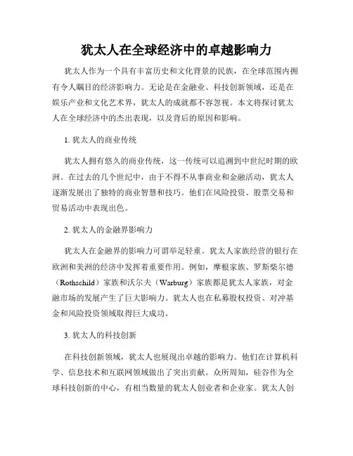 犹太人在全球经济中的卓越影响力