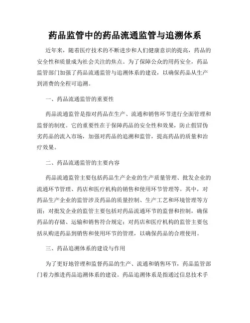 药品监管中的药品流通监管与追溯体系