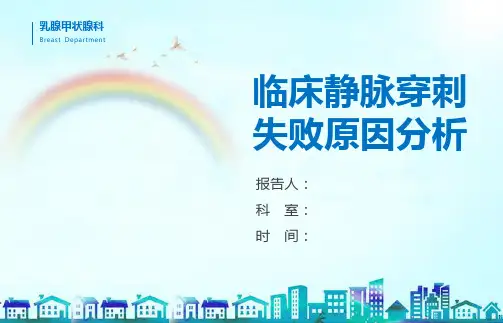 静脉穿刺失败的原因分析ppt模板