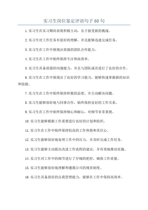 实习生岗位鉴定评语句子60句
