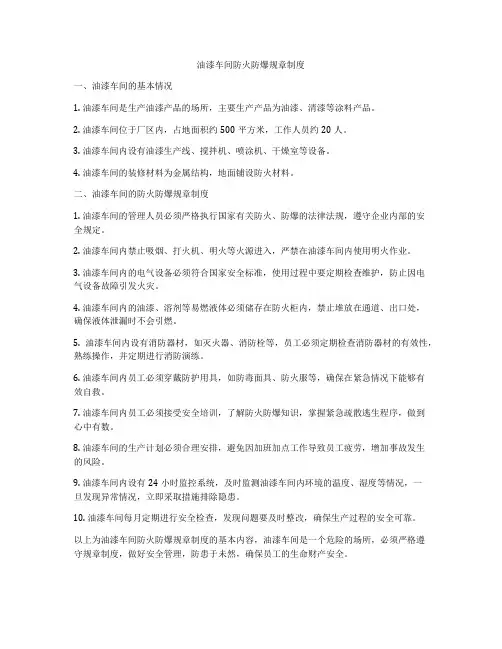 油漆车间防火防爆规章制度