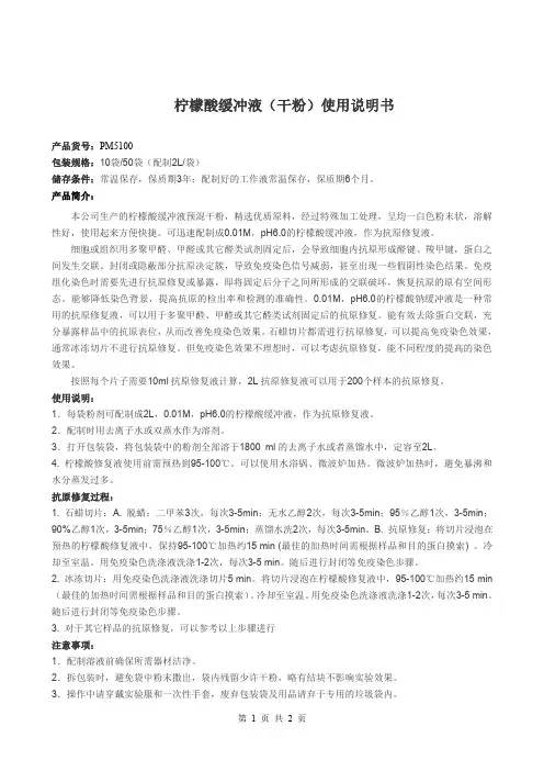 柠檬酸缓冲液干粉使用说明书-Coolaber