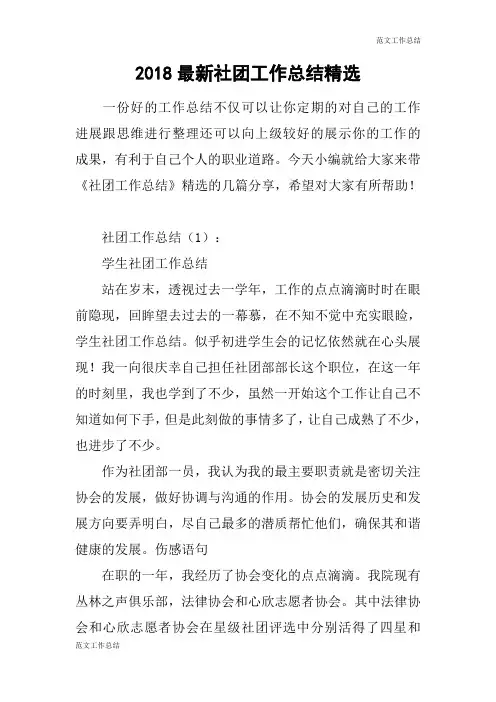 【范文工作总结】2018最新社团工作总结精选