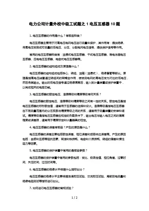电力公司计量外校中级工试题之1电压互感器10题