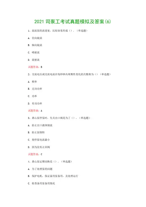 2021司泵工考试真题模拟及答案(6)